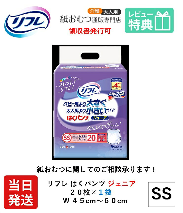 【当日発送】 リフレ 大人用紙おむつ はくパンツ ジュニア SSサイズ 20枚 おしっこ約4回分 大人用紙パンツ 大人用オムツ 大人用 紙おむつ 紙パンツ おむつ 大人 介護用パンツ 介護用 小さいサイズ りふれ