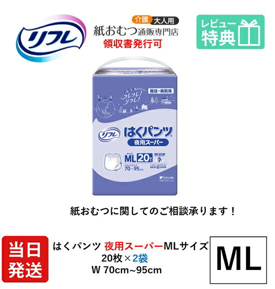 【当日発送】 リフレ 大人用紙おむつ パンツ ML はくパンツ 夜用スーパー MLサイズ 20枚×1袋 ml 大人用 紙 おむつ 紙おむつ 大人用 大人用オムツ 紙パンツ 大人 大人用紙おむつ 大人用オムツ 大人用 紙おむつ 紙パンツ おむつ 大人 介護用パンツ 介護用 介護