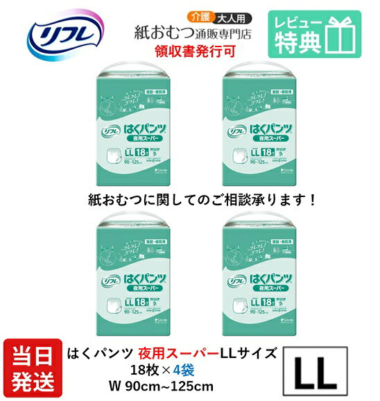【当日発送】 リフレ 大人用紙おむつ パンツ LL はくパンツ 夜用スーパー LLサイズ 18枚×4袋 ll 大人用 紙 おむつ 大人用紙パンツ 紙おむつ 大人用オムツ 紙パンツ 大人 介護用パンツ 介護用 介護