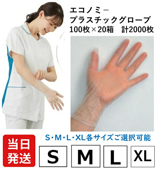 【当日発送】 プラスチック グローブ 手袋 使い捨て パウダーフリー S M L XL ケース 100枚×20箱 計2000枚 粉無し サイズ プラスチックグローブ プラスチック手袋 ゴムテ ゴム手袋 使いすて 介護 医療 排泄 エプロン 清掃 掃除 業務 感染予防 対策 男女