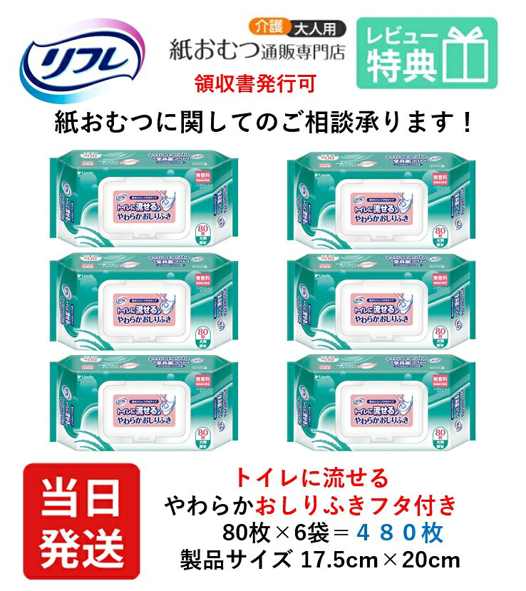 超厚手で1枚でしっかり拭けるタイプです！ トイレに流せます！トイレに流せるのに、超厚手です!! ●プラスチック製フタ付なのでタオルの乾燥を防ぎます！ ●汚れをしっかりつかまえるエンボス入りシート！ ●幼児用よりも少ない枚数でふき取れます。 製品情報 製品名 リフレ トイレに流せるやわらかおしりふき プラスチックフタ付　80枚×6袋 タオルサイズ 18×20cm サイズ特徴 大判・厚手 入数 80枚×6袋 素材 無香料・ノンアルコールタイプ、アロエエキスとヒアルロン酸配合でお肌にやさしい厚型ウエットティッシュ 成分 水、PG、ヒアルロン酸Na、メチルパラベン、エチルパラベン、セチルピリジニウムクロリド、 キダチアロエ葉エキス、BG、PEG-60水添ヒマシ油、乳酸Na 商品特徴 医療費控除対象品（領収書発行可） 販売元 リブドゥコーポレーション社