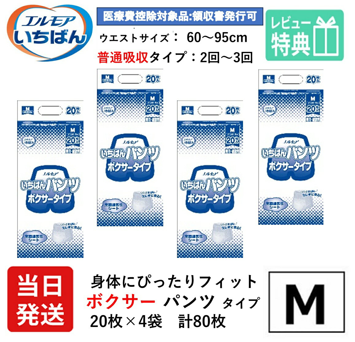 【当日発送】 エルモア いちばん 大人用紙おむつ パンツ M ボクサーパンツ Mサイズ 20枚×4袋 m ボクサー 大人用 紙 おむつ オムツ 紙パンツ 大人用オムツ 紙パンツ おむつ 大人 介護用パンツ 介護用 介護 うす型軽快 リハビリ はくパンツ