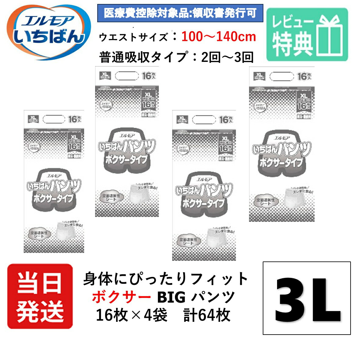 【当日発送】 エルモア 大人用紙おむつ はくパンツ 3L いちばん ボクサーパンツ XL 3Lサイズ 16枚×4袋 ..