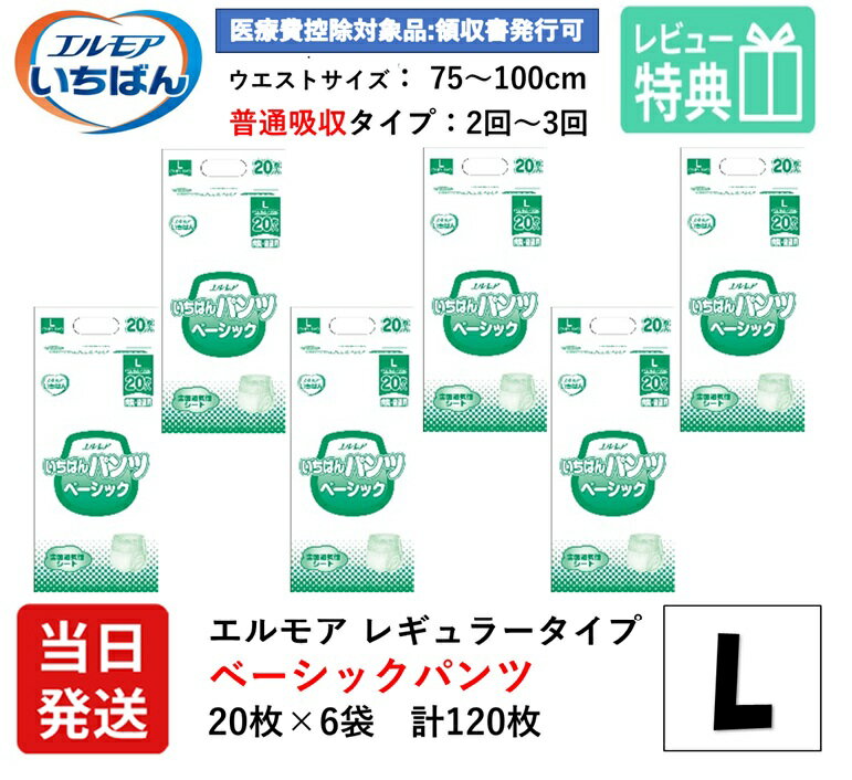 【当日発送】 エルモア 大人用紙おむつ L いちばん パンツ ベーシック l いちばんパンツ 20枚×6袋 大人用 紙 おむつ 紙おむつ 大人用 オムツ 紙パンツ 大人用オムツ 大人用 紙おむつ 紙パンツ おむつ 大人 介護用パンツ リフレ うす型軽快パンツ リハビリパンツ はくパンツ