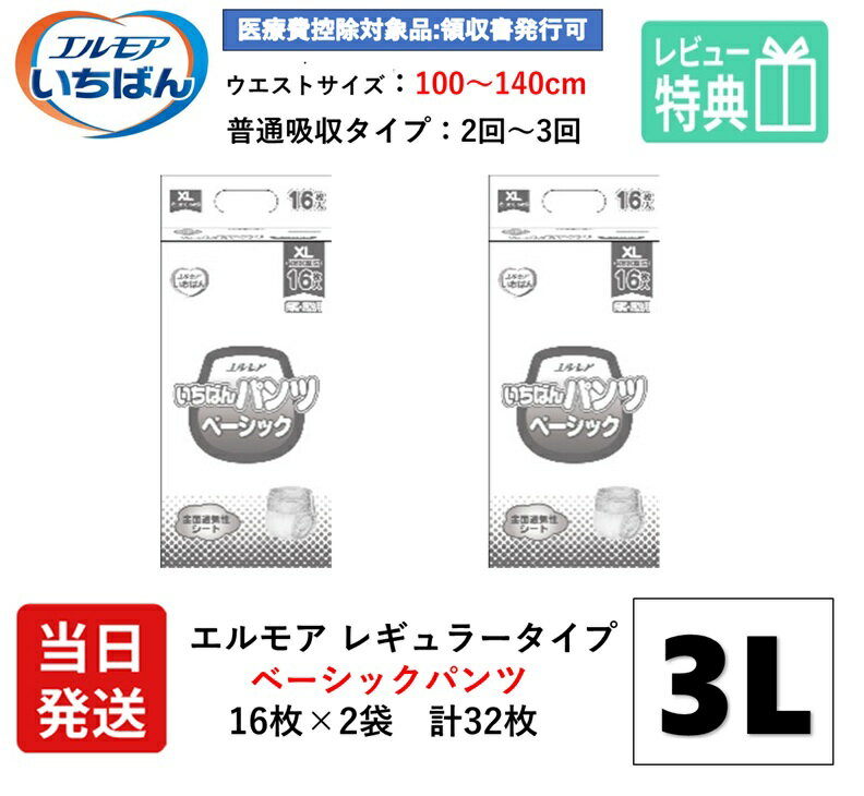【当日発送】 エルモア いちばん 大人用紙おむつ 3Lサイズ 大きい いちばんパンツ ベーシック はくパンツ 3L XL 16枚×2袋 BIG パンツ 大人用 紙 おむつ 紙おむつ オムツ 紙パンツ 大人用オムツ 介護用パンツ リフレ うす型軽快パンツ