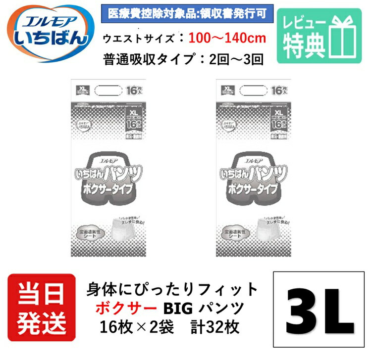 【当日発送】 エルモア いちばん 大人用紙おむつ はくパンツ 3L ボクサーパンツ XL 3Lサイズ 16枚×2袋 BIG ボクサー パンツ 大人用 紙 おむつ 紙おむつ オムツ 紙パンツ 大人用オムツ 大人 介護用パンツ リフレ 大きい人の BIG 大人用紙パンツ