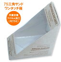 75三角サンドワンタッチ箱(柄付)500個