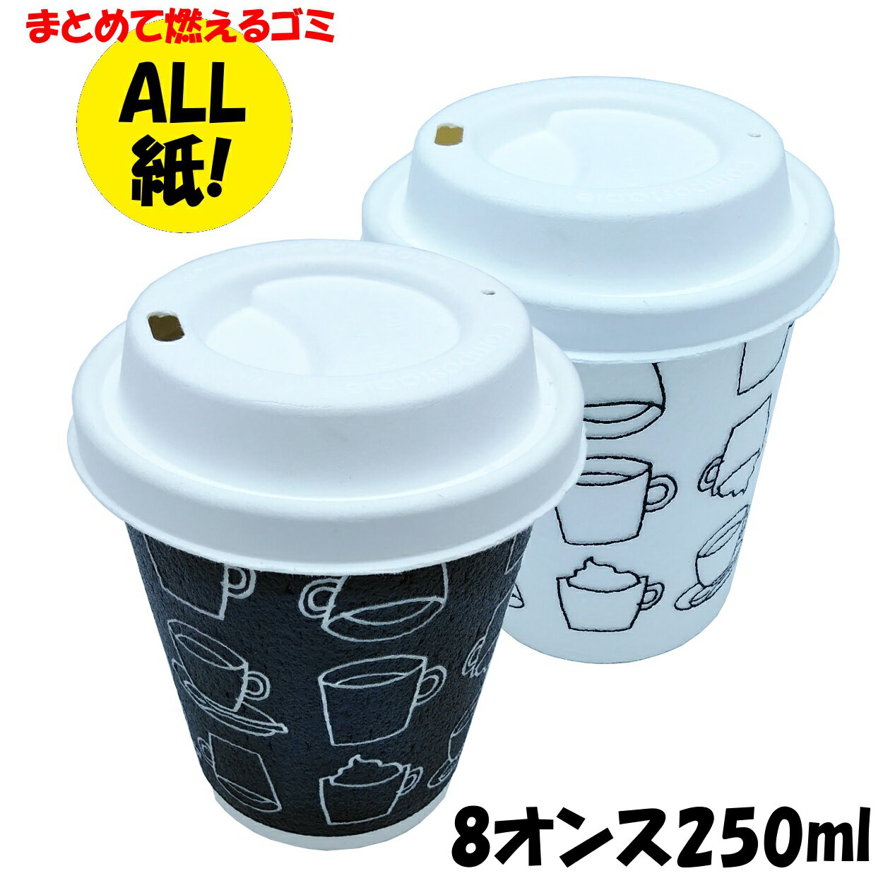 【SET：D2-1 (2袋)・D2-3 (2袋)】紙 ふた付き 8oz 発泡 断熱 紙コップセット「カフェモダンN」8オンス 250ml（白/黒）100組 2色アソート 業務用 ／ 使い捨て コーヒーカップ 珈琲 喫茶店 美容室 ネイル エステ サロン カフェ などでご利用頂いております