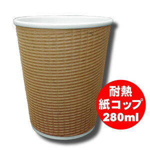 耐熱 紙コップ エコクラフト 280ml（100個／1000個）