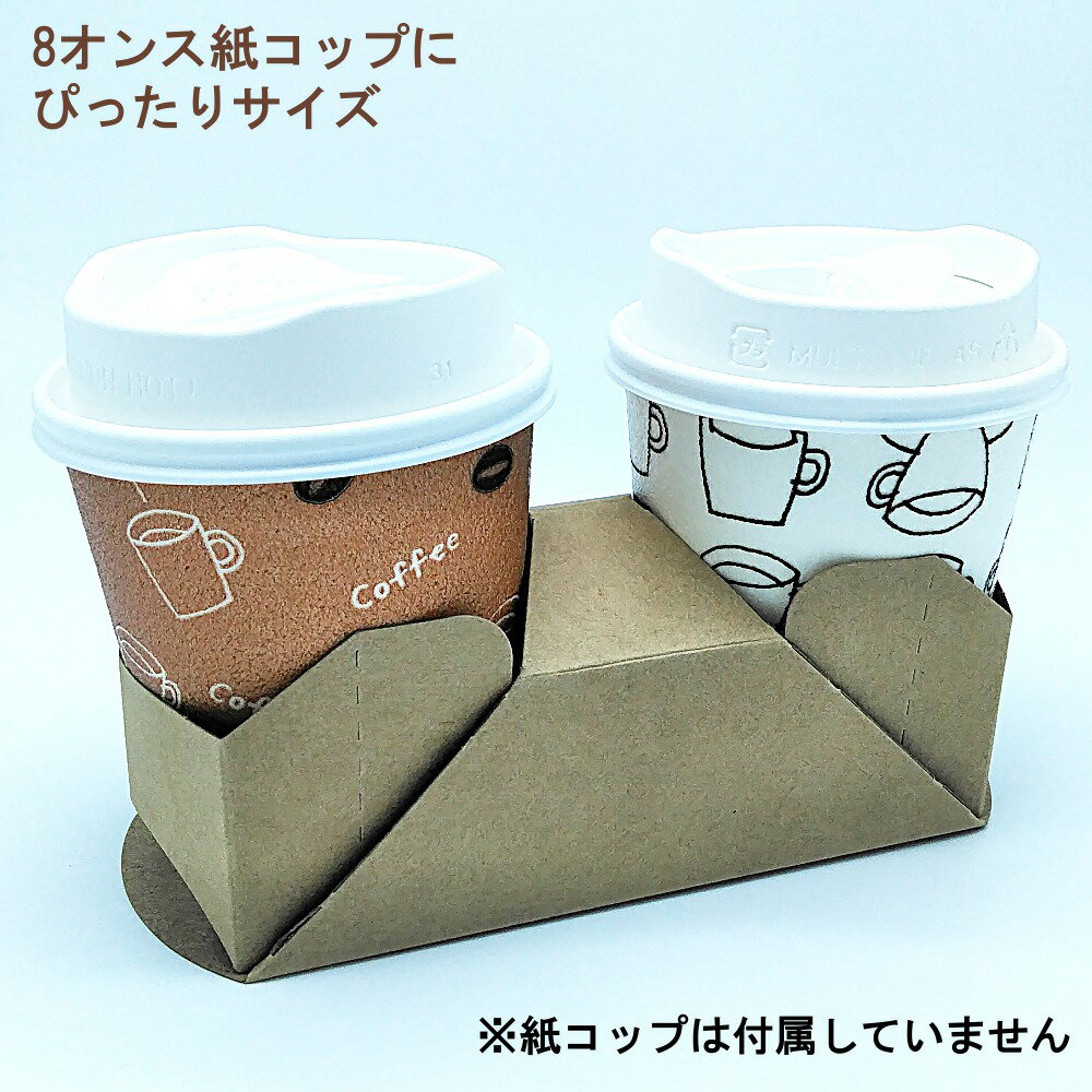 コップホルダー(2個用)ナチュラル 500枚【送料無料】165×70×63