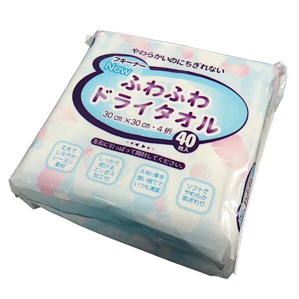 ふわふわ ドライ タオル30cm×30cm40枚入 1パック／24パック入箱売り【D2-2】