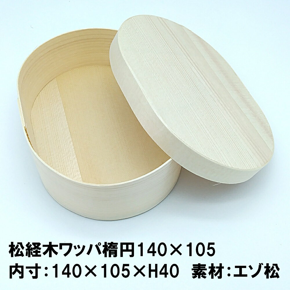 松 経木 ワッパ 楕円 140×105mm 260個