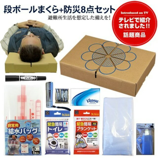 段ボール箱まくら　防災グッズ10点セット