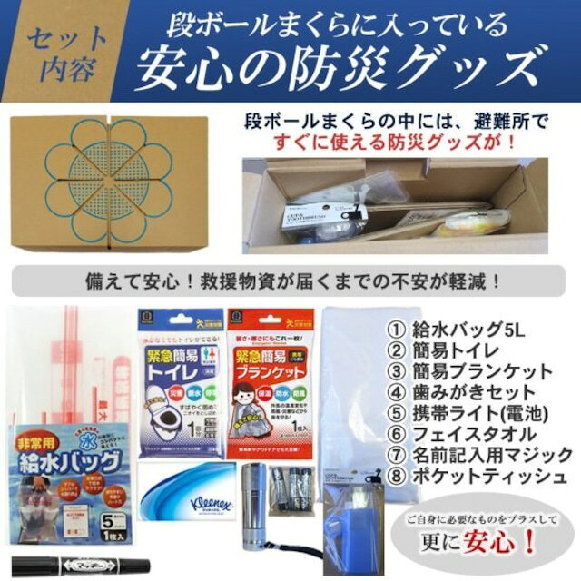 段ボール箱まくら　防災グッズ10点セット