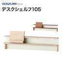 【7/31までポイント10倍】コイズミ Faliss ファリス デスクシェルフ105 FLA-911MO FLA-971WO 学習家具 シェルフ ナラ材 単品 ...