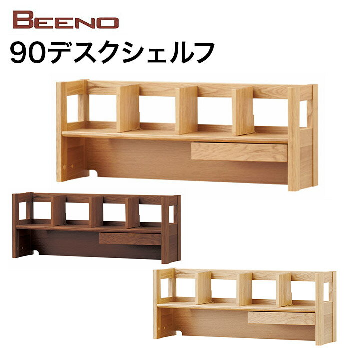 【5/31までポイント5倍】コイズミ 2024年度 学習机 BEENO ビーノ DESK SHELF 90cm 90デスクシェルフ BDA-062NS/BDA-162WT/BDA-132MO 学習家具 ナラ材 単品 シンプル 木目