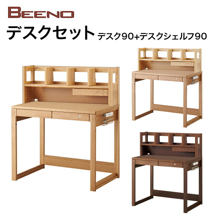 コイズミ デスクセット90 BEENO 学習机 ビーノ デスク90 デスクシェルフ90 学習家具 ナラ材 セット シンプル 木目 BDD-071NS/BDA-062NS BDD-171WT/BDA-162WT/BDD-101MO/BDA-132 MO