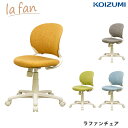 【8/31までポイント10倍】コイズミ ラファンチェア KWC-221OR/KWC-222GR/KWC-223LB/KWC-224LR コーディネートチェア 回...