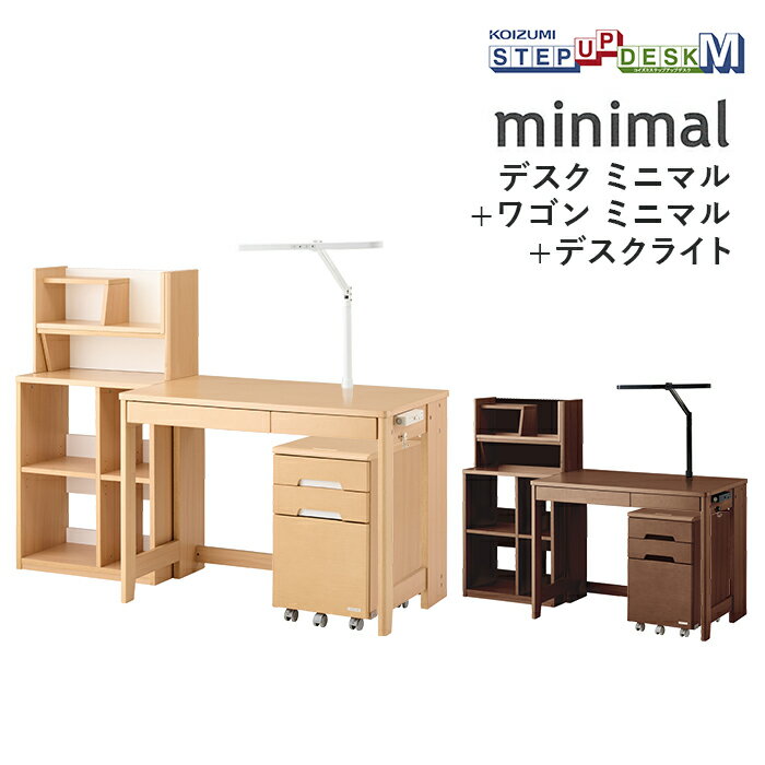 コイズミ デスク・ワゴン・デスクライト3点セット MDF-151MO/MDW-153MO MDF-152WT/MDW-154WT ECL-611/ECL-612 minimal ミニマル 学習机 ステップアップデスクM デスク ワゴン ライト