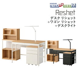 コイズミ 2024年度 デスク・ワゴン・デスクライト3点セット MDF-155MOWH/MDW-157MOWH MDF-156MOBK/MDW-158MOBK ECL-611/ECL-612 Reshet リシェット 学習机 ステップアップデスクM 学習家具 デスク パソコンデスク ワゴン ライト