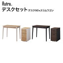 コイズミ デスクセット Rutra. ルトラ デスク90cm スリムワゴン SDD-720WWNO/SDW-724WWNO SDD-730BGDW/SDW-73...
