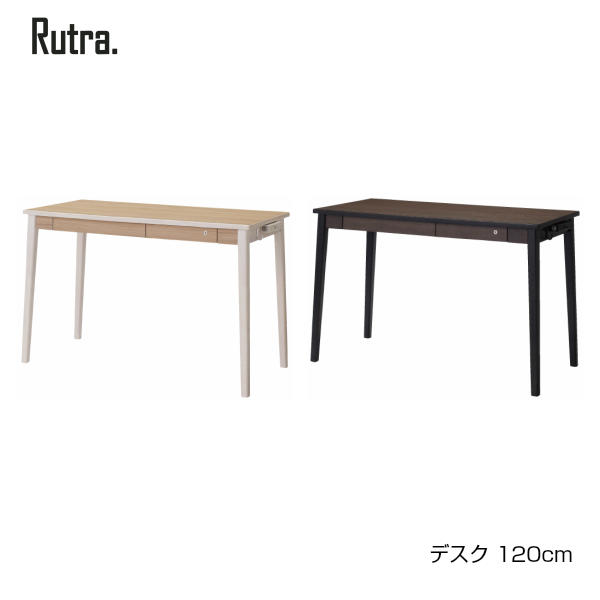 【11/30までポイント10倍】コイズミ Rutra. ルトラ デスク120cm SDD-722WWNO SDD-732BGDW 学習家具 ラバーウッド材 シンプル 木目