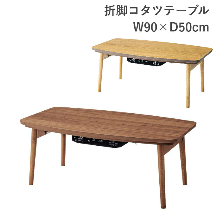 楽天市場】azumaya コタツ エルフィ オーク 901oak(インテリア 楽天市場】azumaya コタツ エルフィ オーク 901oak(インテリア