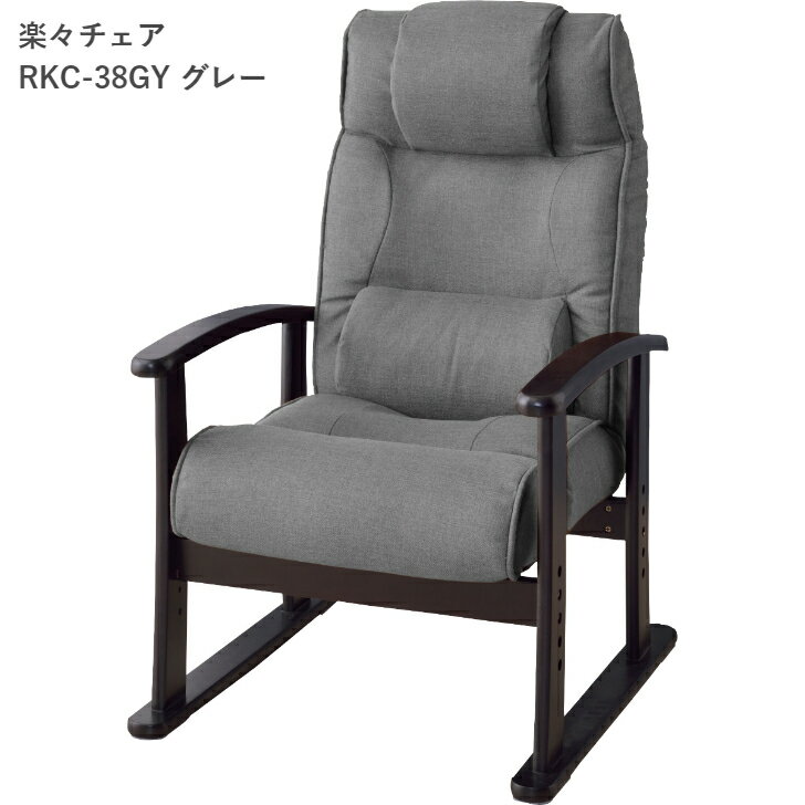 【5/16まで使える500円クーポン】楽々チェア RKC-38 GR/BR/GY 高座椅子 リクライニング レバー式 ハイバック 高さ4段階調節 東谷 AZUMAYA 2