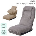4WAYハイバックフロアチェア THC-55 GY BE 座椅子 リクライニング 東谷 AZUMAYA