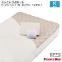 【7/31までポイント10倍】フランスベッド セレクト3点セット 羊毛メッシュベッドパット1枚 マットレスカバー エッフェスタンダード 2枚 キングサイズ K France Bed(3)