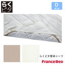 フランスベッド らくピタ簡単シーツ ライン&アースN WH/BE ダブルサイズ D Line＆Earth France Bed