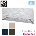 フランスベッド らくピタ簡単シーツ ライン&アースN WH/BE セミダブルサイズ SD Line＆Earth France Bed