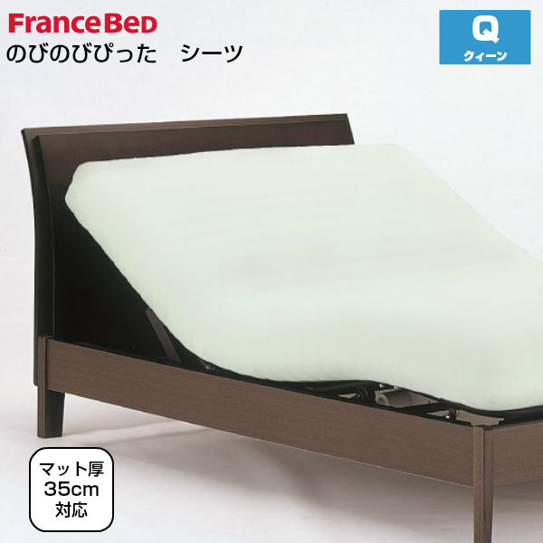 フランスベッド のびのびぴった シーツ クィーンサイズ Q W170×L195～210cm リクライニングベッド用 France Bed