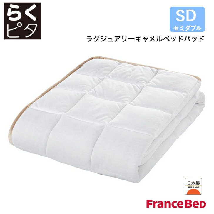 【6/30までポイント10倍】フランスベッド らくピタ ラグジュアリーキャメルベッドパッド セミダブルサイズ SD 日本製 France Bed