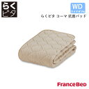 【8/31までポイント10倍】フランスベッド らくピタ コーマ抗菌パッド ワイドダブルサイズ WD France Bed