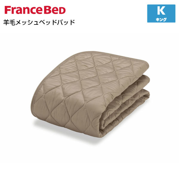 【5/31までポイント10倍】フランスベッド 羊毛メッシュベッドパッド K キングサイズ France Bed