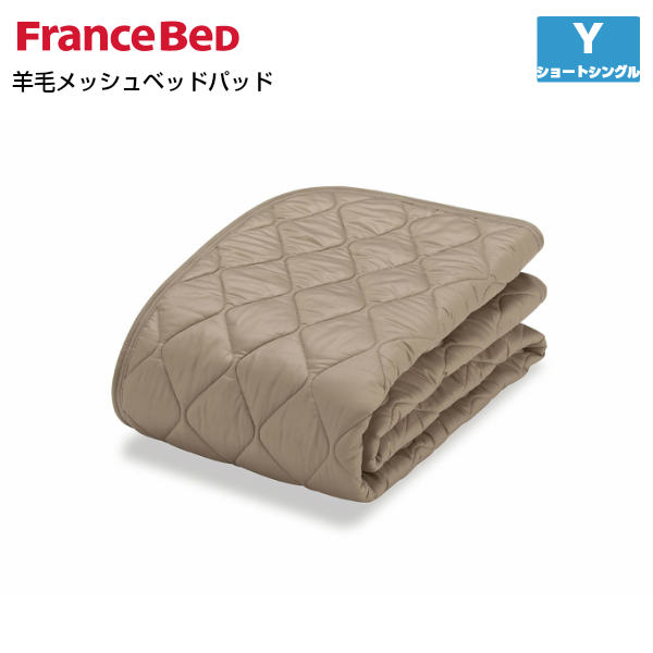 フランスベッド 羊毛メッシュベッドパッド Y ショートシングルサイズ France Bed