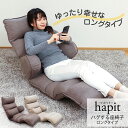 座椅子 ハグする座椅子ロング hapit ハピット RMJD-51L GBE BR 低反発ウレタン 14段階リクライニング