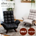 高座椅子 ラウンジチェア alios アリオス RMJJ-32 BK/GBE 回転式 ハイバック ヘッドレスト