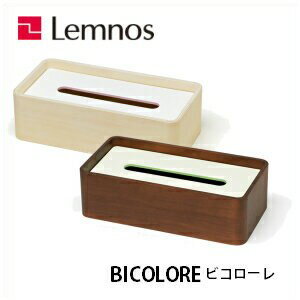 【4/30までポイント5倍】Lemnos レムノス　BICOLORE　ビコローレ　TB11-19WH/TB11-19BW　ティッシュケース　シンプル　木製
