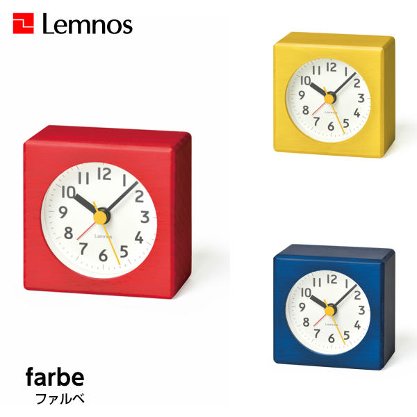 【6/30までポイント10倍】Lemnos レムノス farbe ファルベ PA18-02RE/PA18-02YE/PA18-02BL 置時計 シンプル アラーム