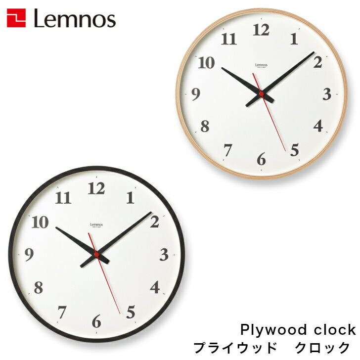 【4/10まで使える500円クーポン】【4/30までポイント10倍】Lemnos レムノス Plywood clock プライウッドクロック LC21-06W NT/LC21-06W BW 掛け時計 シンプル 電波時計
