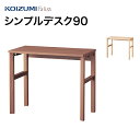 【5/31までポイント10倍】コイズミ Faliss ファリス シンプルデスク90 FLD-951MO FLD-961WO 学習家具 デスク ナラ材 単品 シンプル 木目