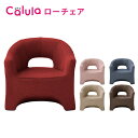 Calula ローチェア LSGT-イリス 明光ホームテック カルラ 一人用 ソファ 椅子 イス チェア 一人掛け ソファー 軽量 コンパクト シンプル 低反発...