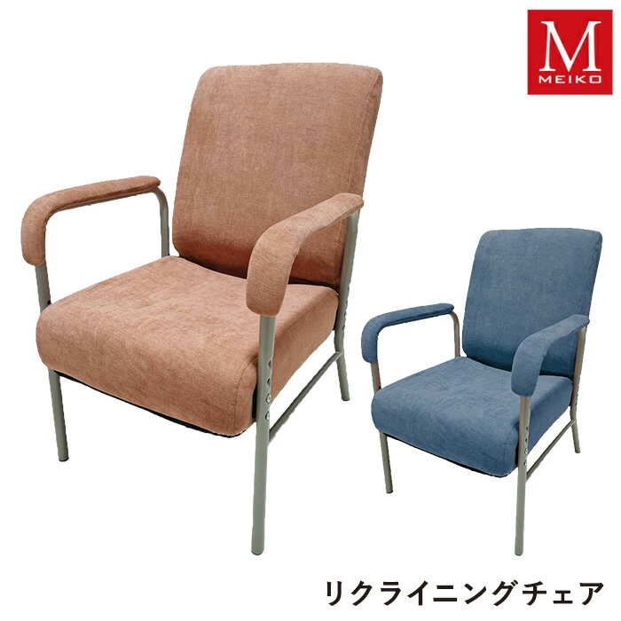 【11/27まで使える500円クーポン】リクライニングチェア KCP-フロスト POR BL 明光ホームテック 高座椅子 1人用 1人掛 リクライニング 高さ調節 椅子 高座椅子 イス リラクシングチェア リラックスチェア