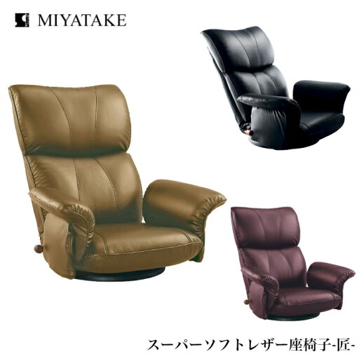 ミヤタケ スーパーソフトレザー座椅子 匠 YS-1396HR ブラック ブラウン ワイン 宮武製作所 リクライニングチェア ハイバック 回転式 日本製 国産 送料無料 敬老の日 贈り物 ミヤタケ スーパーソフトレザー座椅子 匠 YS-1396HR ブラック ブラウン ワイン 宮武製作所 リクライニングチェア ハイバック 回転式 日本製 国産 送料無料 敬老の日 贈り物