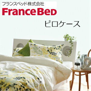 【フランスベッド】ピロケース W50×L70　JL-001　リーフ　【France Bed】