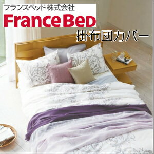 【フランスベッド】掛布団カバー　クイーン W220×L210　JL-002　オーナメント　【France Bed】