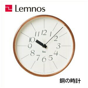 【6/30までポイント10倍】Lemnos レムノス 銅の時計 WR11-04 /掛け時計/ 壁掛け時計/渡辺 力/純銅