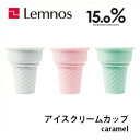 【5/31までポイント10倍】Lemnos レムノス 15.0% アイスクリームカップ caramel キャラメル JT12L-25 磁器製